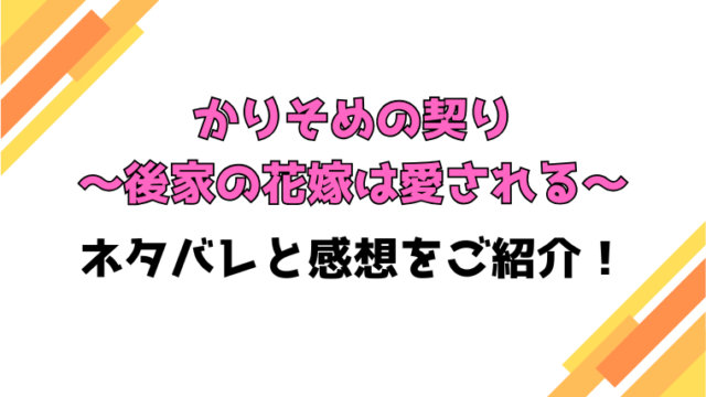 『かりそめの契り後家の花嫁は愛される』全話ネタバレと感想！最終回・結末も考察！
