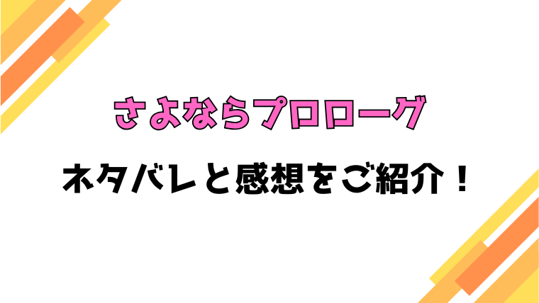 『さよならプロローグ』全話ネタバレと感想！最終回・結末も考察！