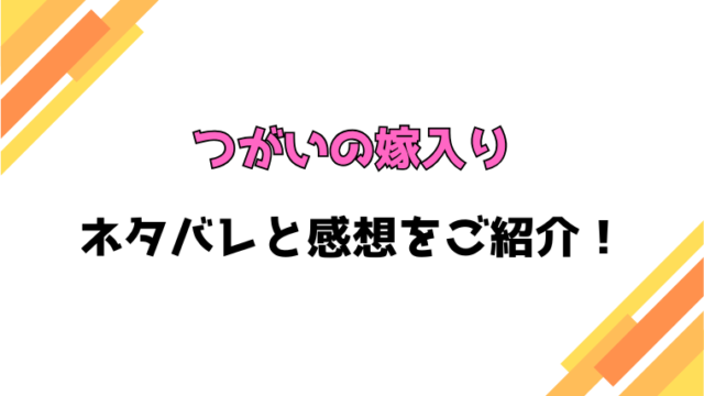 『つがいの嫁入り』全話ネタバレと感想！最終回・結末も考察！