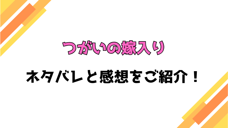 『つがいの嫁入り』全話ネタバレと感想！最終回・結末も考察！