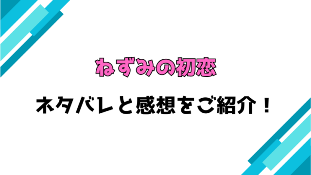 『ねずみの初恋』全巻ネタバレと感想！最新話までの内容まとめ！
