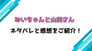 『みいちゃんと山田さん』全話ネタバレと感想！最終回・結末も考察！
