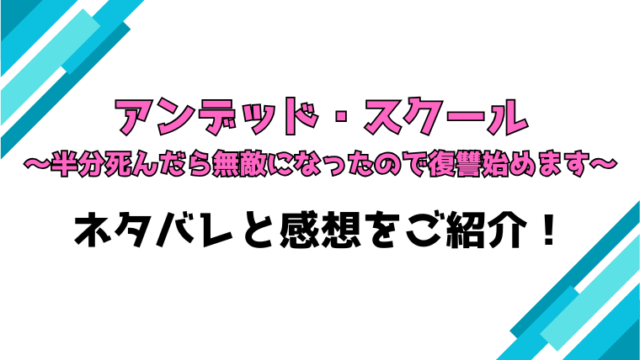 『アンデッド・スクール』全話ネタバレと感想！最終回・結末についても考察！