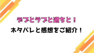 『デブとラブと過ちと！』全巻ネタバレと感想！犯人は誰なのかも徹底解説！