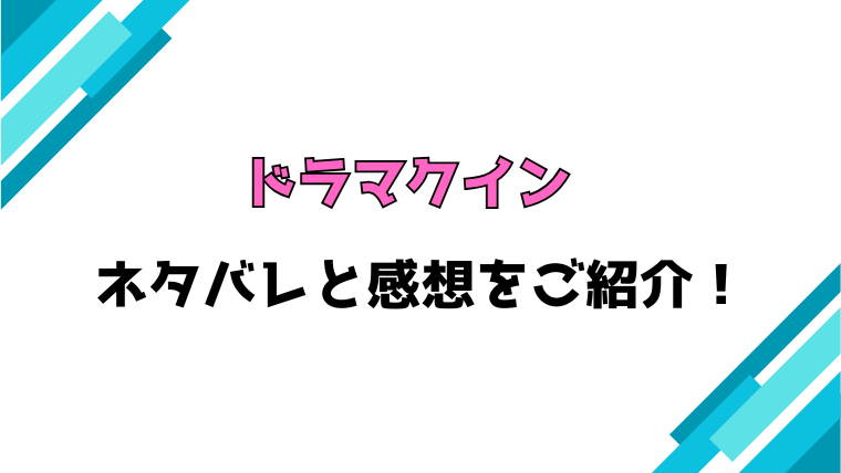 『ドラマクイン』全巻ネタバレと感想！最終回・結末も考察！