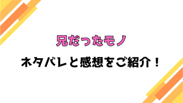 『兄だったモノ』全巻ネタバレと感想！最新話までの内容まとめ！