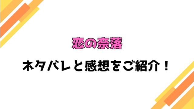 『恋の奈落』全話ネタバレと感想！最終回・結末も考察！
