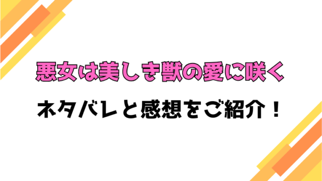 『悪女は美しき獣の愛に咲く』全話ネタバレと感想！最終回・結末についても考察！