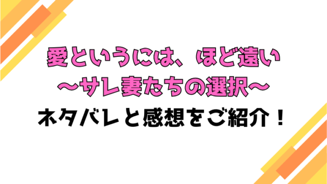 『愛というには、ほど遠い～サレ妻たちの選択～』全話ネタバレと感想！最終回・結末も考察！