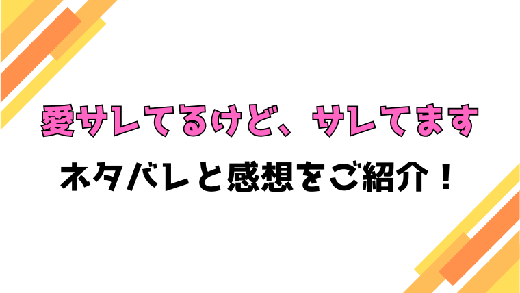 『愛サレてるけど、サレてます』全話ネタバレと感想！最終回・結末も考察！