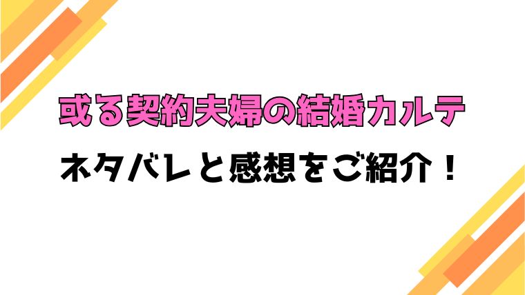 『或る契約夫婦の結婚カルテ』全話ネタバレと感想！最終回・結末も考察！