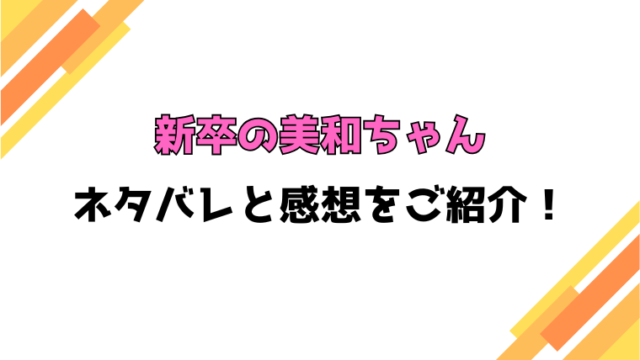 『新卒の美和ちゃん』全話ネタバレと感想！小松どうなる？結末までの内容をまとめ！