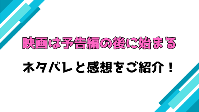 『映画は予告編の後に始まる』全話ネタバレ！最終回・結末も考察！