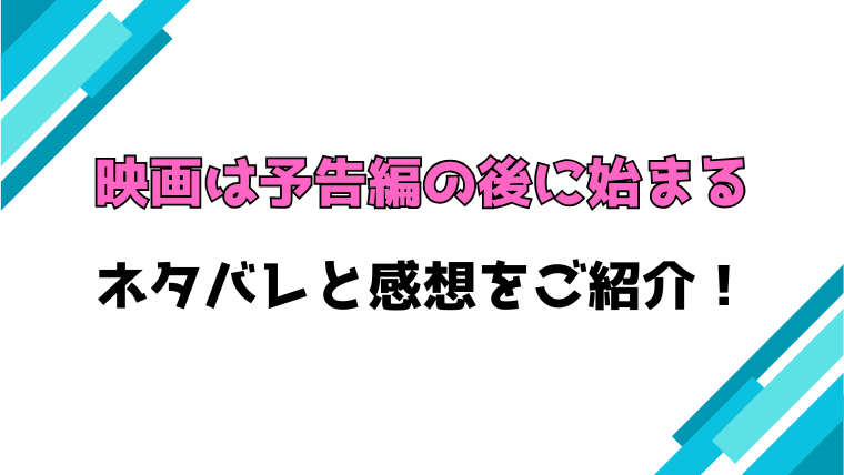 『映画は予告編の後に始まる』全話ネタバレ！最終回・結末も考察！