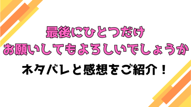 『最後にひとつだけお願いしてもよろしいでしょうか』全巻ネタバレと感想！テレネッツァの正体や最終回・結末もご紹介！