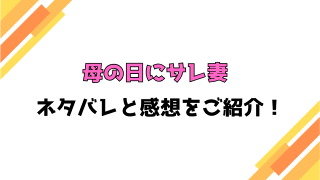 『母の日にサレ妻』全話ネタバレと感想！最終回・結末も考察！