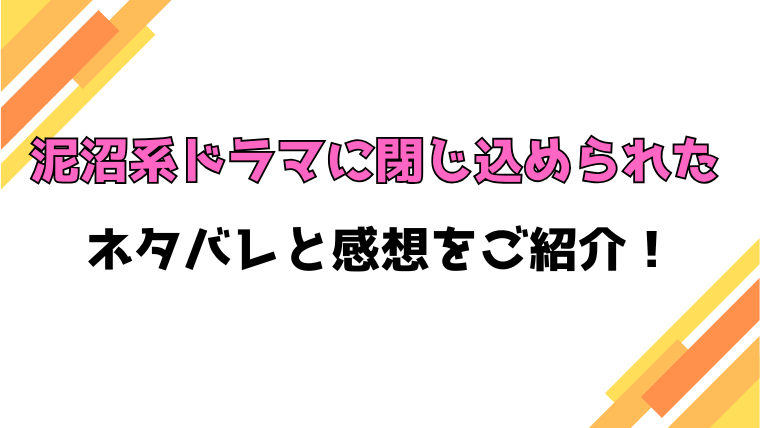 『泥沼系ドラマに閉じ込められた』全話ネタバレと感想！最終回・結末も考察！