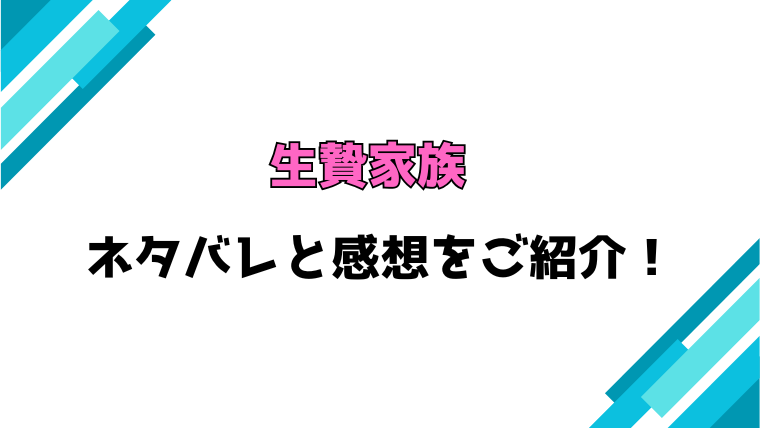『生贄家族』全巻ネタバレと感想！犯人は誰？結末についても考察！