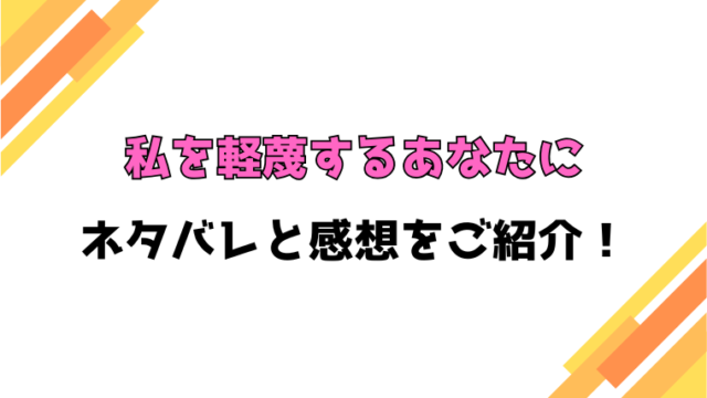『私を軽蔑するあなたに』全話ネタバレと感想！最終回・結末も考察！