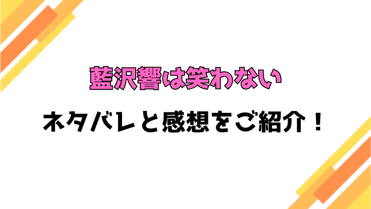 『藍沢響は笑わない』全話ネタバレと感想！最終回・結末も考察！