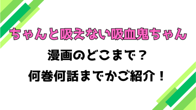 【ちゃんと吸えない吸血鬼ちゃん】アニメはどこまで？見どころもご紹介！