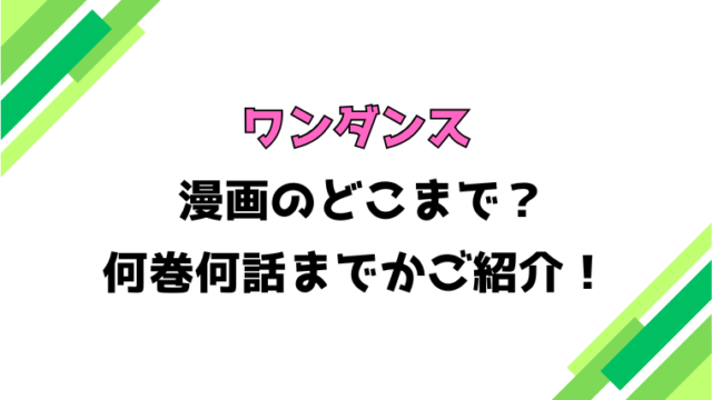 【ワンダンス】アニメはどこまで？見どころもご紹介！