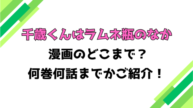【千歳くんはラムネ瓶のなか】アニメはどこまで？見どころもご紹介！