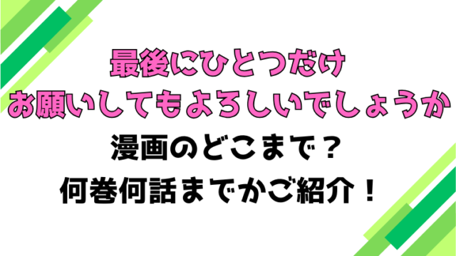 【最後にひとつだけお願いしてもよろしいでしょうか】アニメはどこまで？見どころもご紹介！