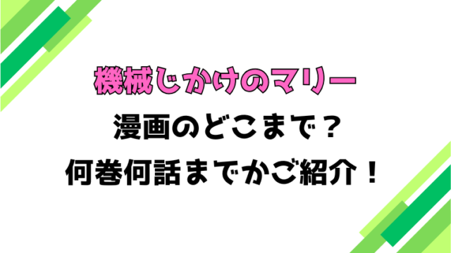 【機械じかけのマリー】アニメはどこまで？見どころもご紹介！