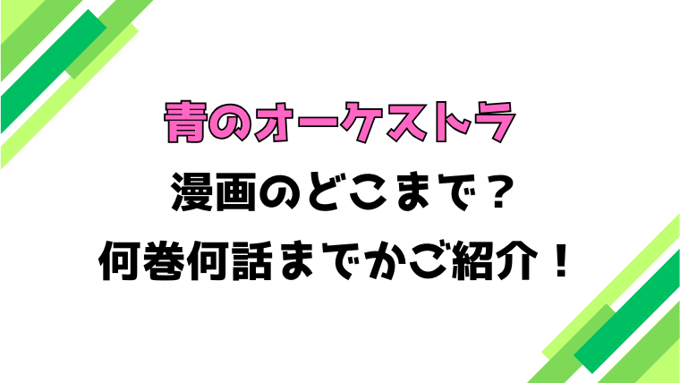 【青のオーケストラ】アニメ2期はどこまで？見どころもご紹介！
