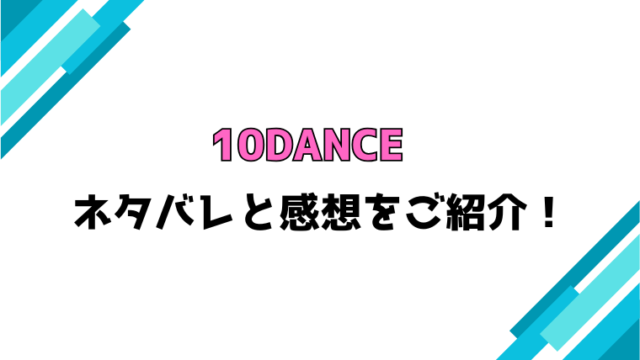 『10DANCE』全巻ネタバレと感想！最新話までの内容をご紹介！