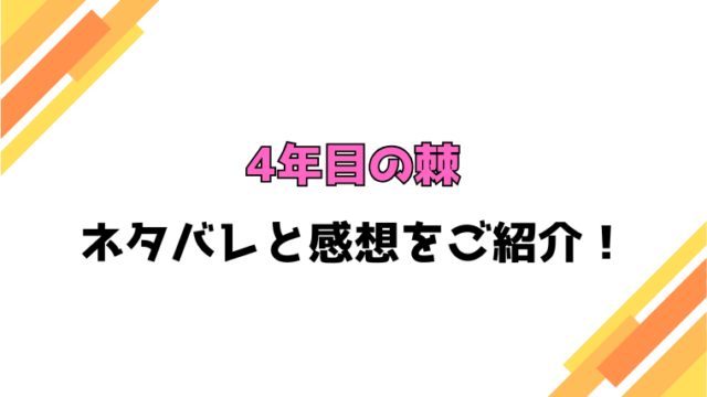 『4年目の棘』全話ネタバレと感想！最終回・結末も考察！