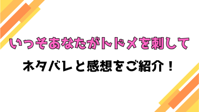 『いっそあなたがトドメを刺して』全巻ネタバレと感想！最終回・結末も考察！