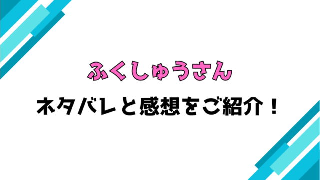 『ふくしゅうさん』全話ネタバレと感想！最終回・結末も考察！