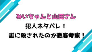 『みいちゃんと山田さん』犯人ネタバレ！なぜ殺された？誰に殺されたのか考察！