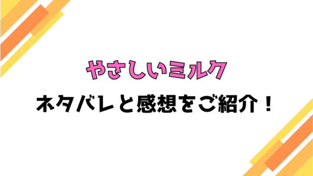 『やさしいミルク』全話ネタバレと感想！最終回・結末までご紹介！