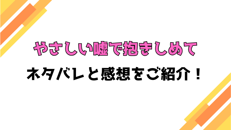 『やさしい嘘で抱きしめて』全話ネタバレと感想！最終回・結末も考察！