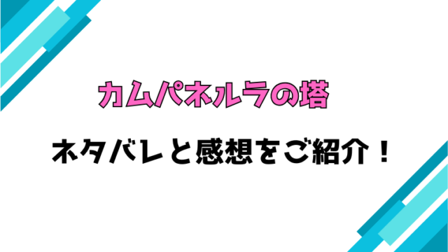『カムパネルラの塔』全話ネタバレと感想！最終回・結末もご紹介！