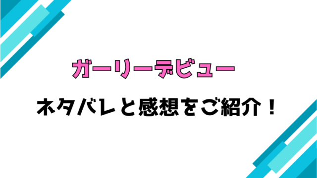 『ガーリーデビュー』全話ネタバレと感想！最終回・結末もご紹介！