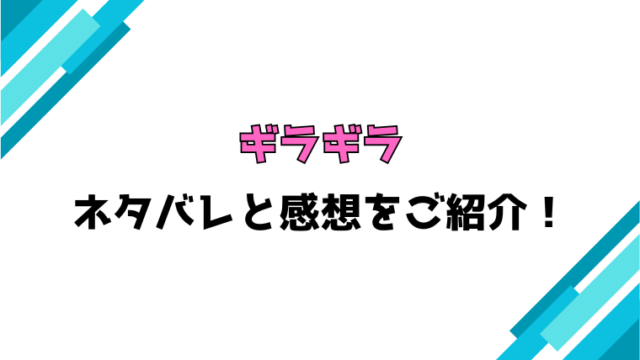 『ギラギラ』漫画ネタバレと感想！最終回・結末もご紹介！