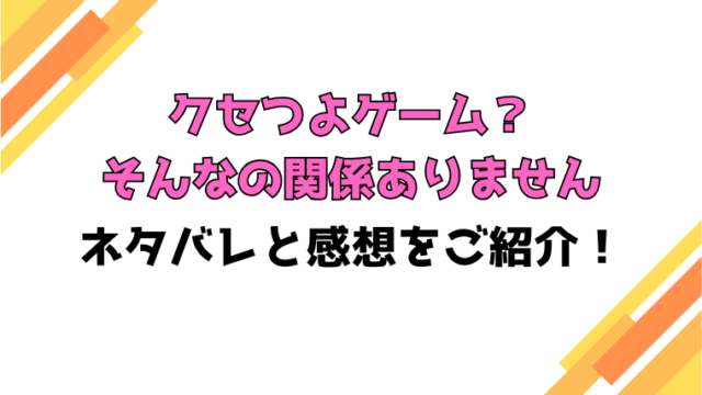 『クセつよゲーム？そんなの関係ありません』ネタバレと感想！最終回・結末までご紹介！