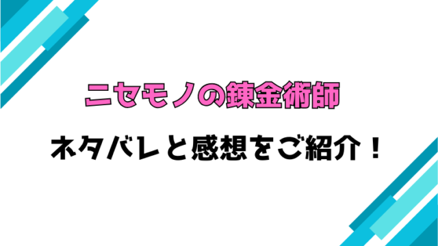 『ニセモノの錬金術師』全巻ネタバレと感想！最終回・結末も考察！