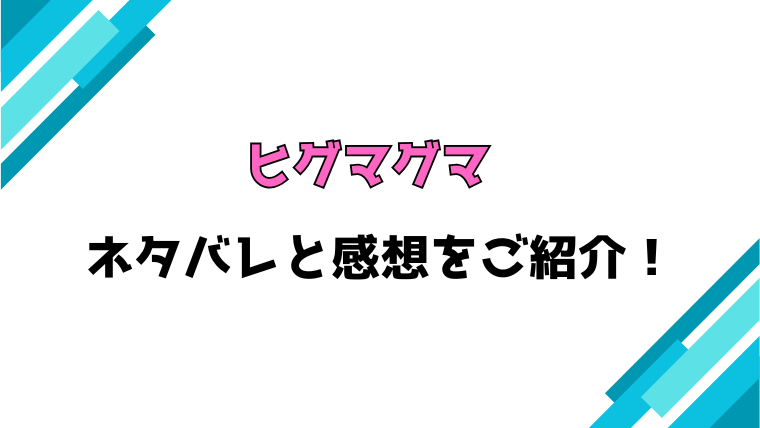 『ヒグマグマ』全話ネタバレと感想！死亡キャラや完結・結末についてもご紹介！