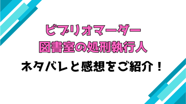 『ビブリオマーダー』全話ネタバレと感想！最終回・結末も考察！
