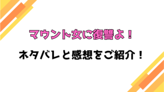 『マウント女に復讐よ！』全話ネタバレと感想！最終回・結末も考察！