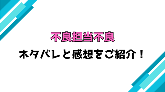 『不良担当不良』全話ネタバレと感想！最終回・結末も考察！