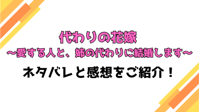 『代わりの花嫁 愛する人と、姉の代わりに結婚します』全話ネタバレと感想！最終回・結末までご紹介！