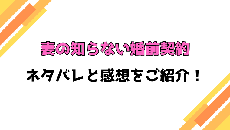『妻の知らない婚前契約』全巻ネタバレと感想！最終回・結末もご紹介！