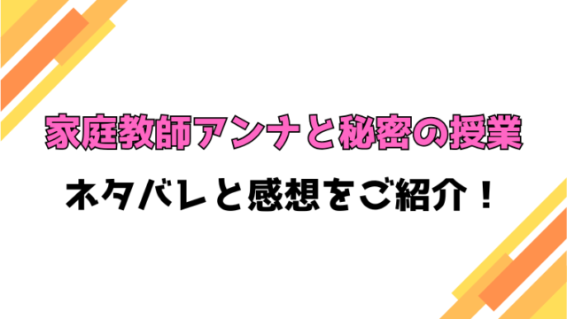 『家庭教師アンナと秘密の授業』全話ネタバレと感想！最終回・結末までご紹介！