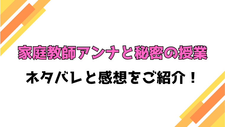 『家庭教師アンナと秘密の授業』全話ネタバレと感想！最終回・結末までご紹介！